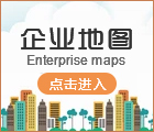 企业地图